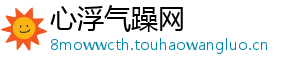 心浮气躁网